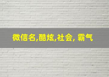 微信名,酷炫,社会, 霸气